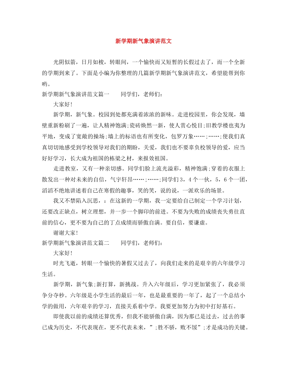 新学期新气象演讲范文 _第1页