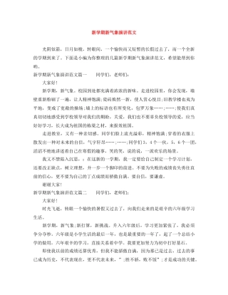 新学期新气象演讲范文 