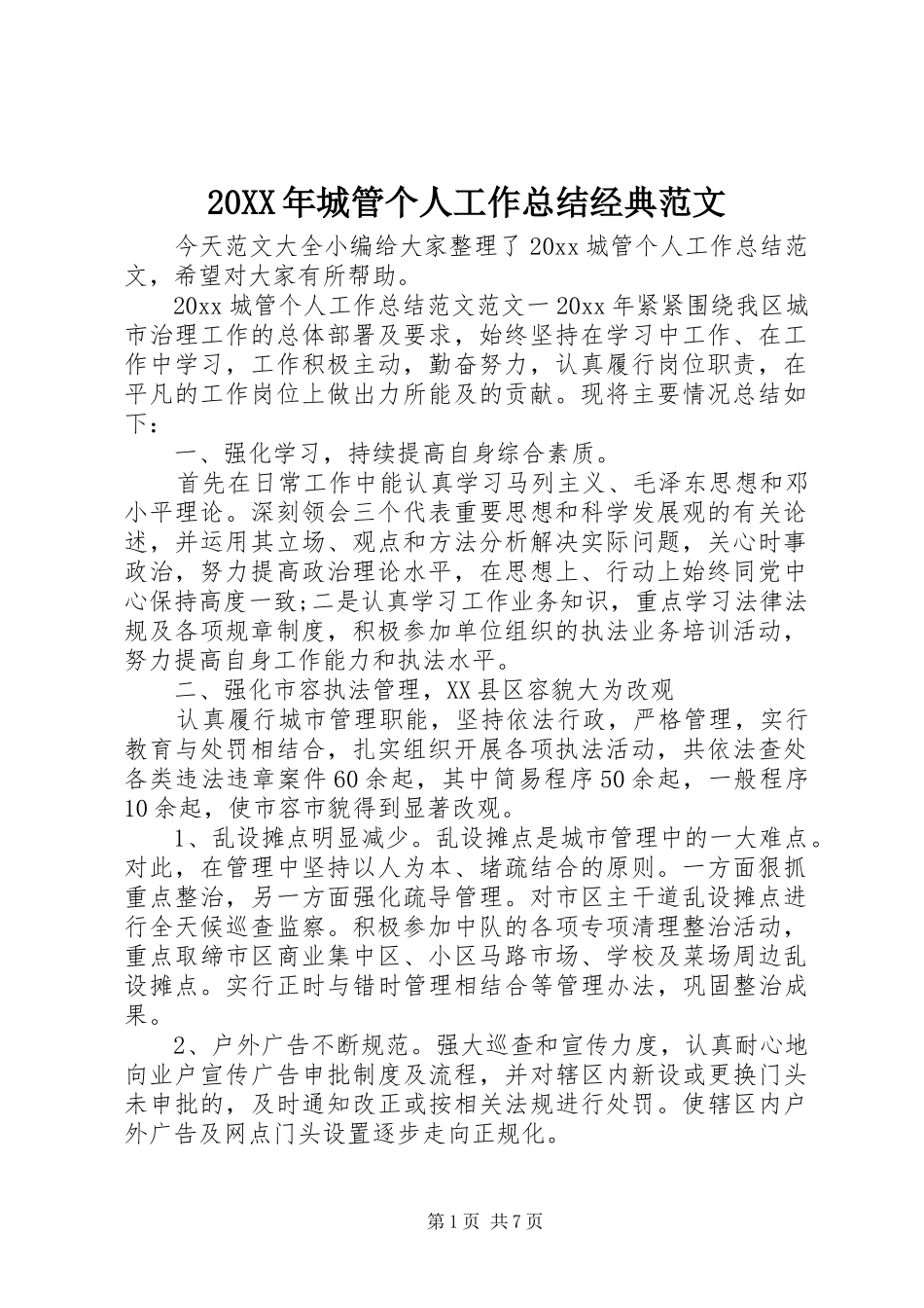 20XX年城管个人工作总结经典范文_第1页