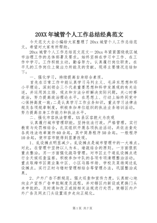 20XX年城管个人工作总结经典范文