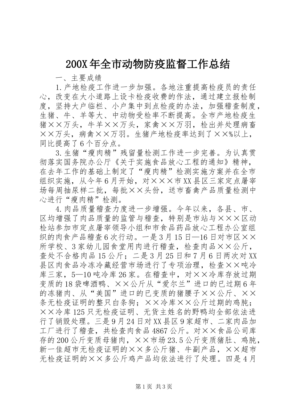200X年全市动物防疫监督工作总结_第1页