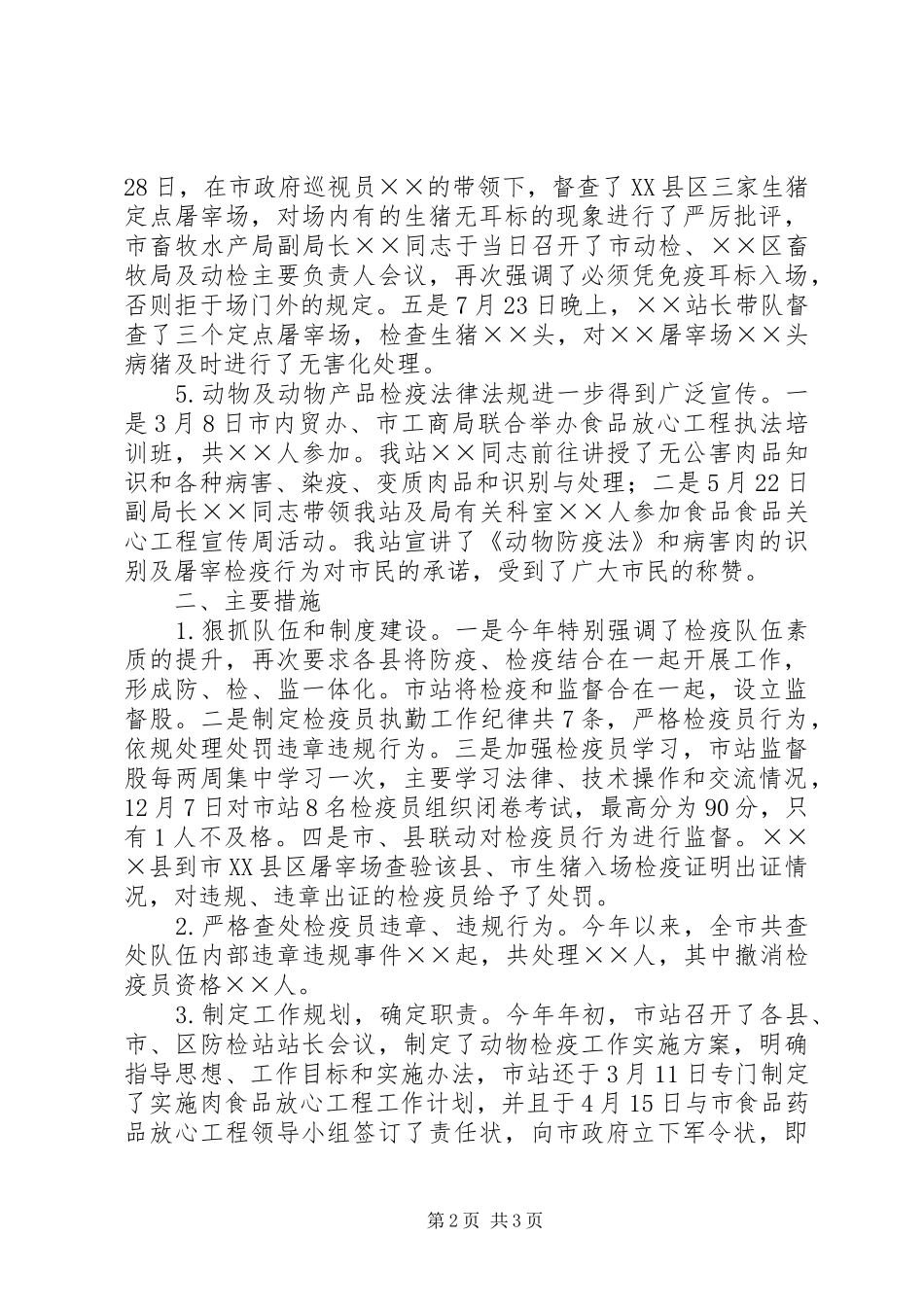 200X年全市动物防疫监督工作总结_第2页