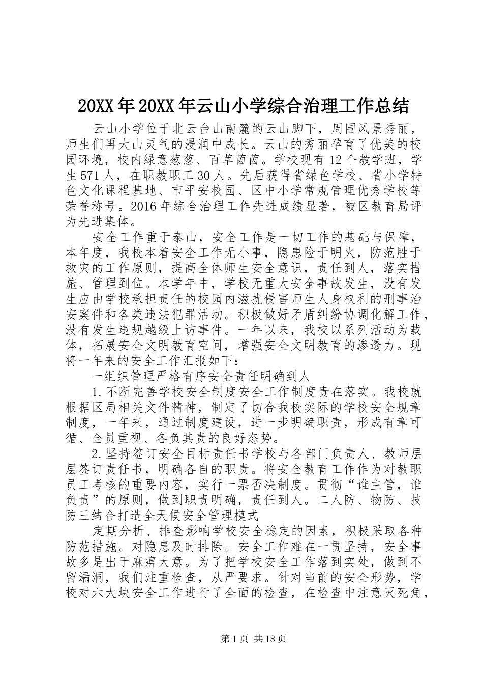 20XX年20XX年云山小学综合治理工作总结_第1页