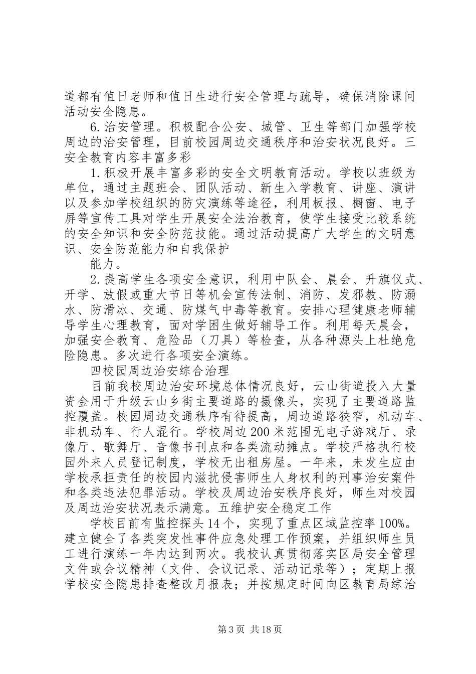 20XX年20XX年云山小学综合治理工作总结_第3页