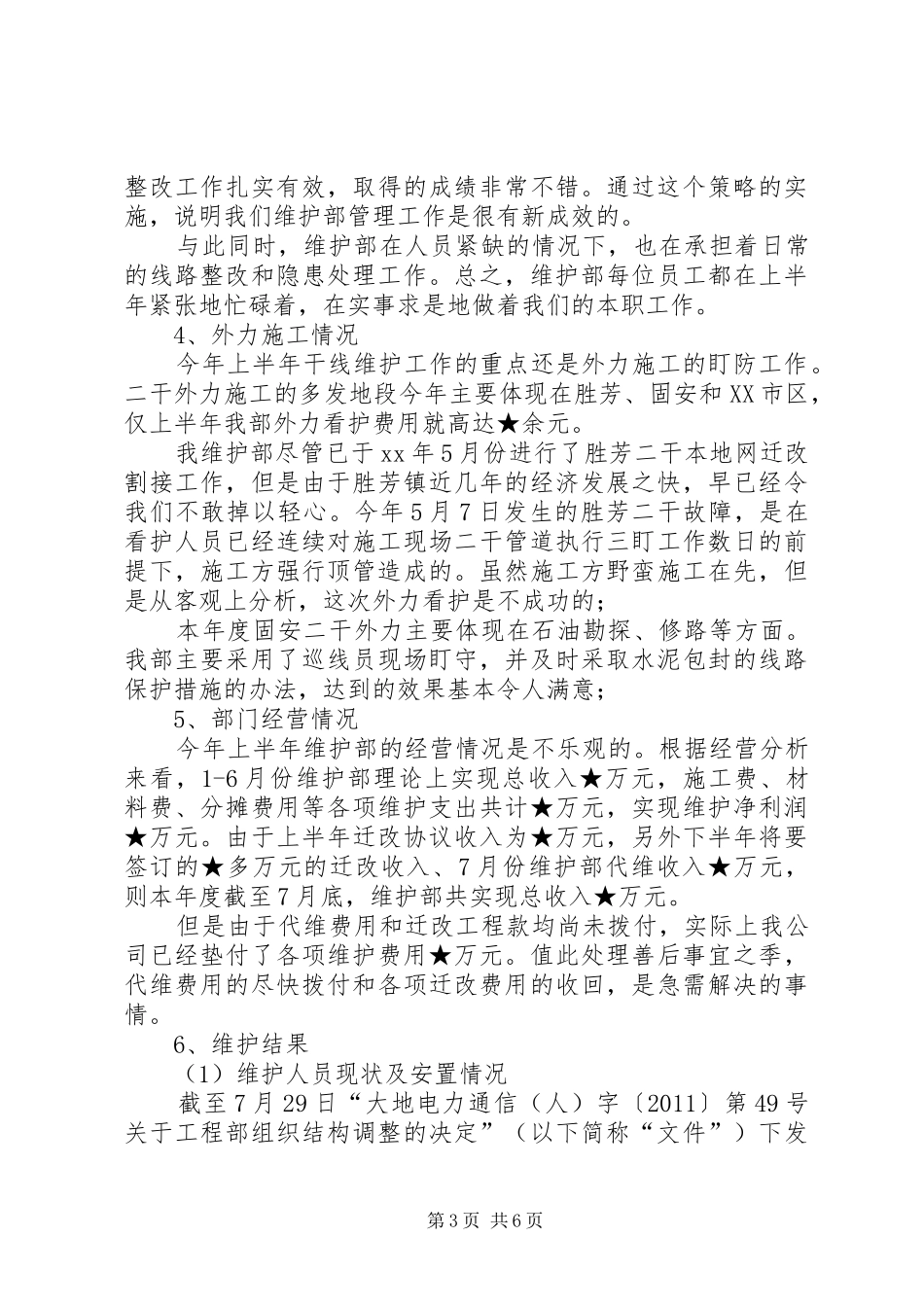 上半年公司维护部工作总结总结_第3页