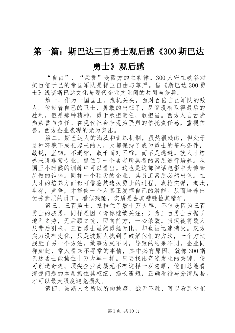 第一篇：斯巴达三百勇士观后心得《300斯巴达勇士》观后心得_第1页