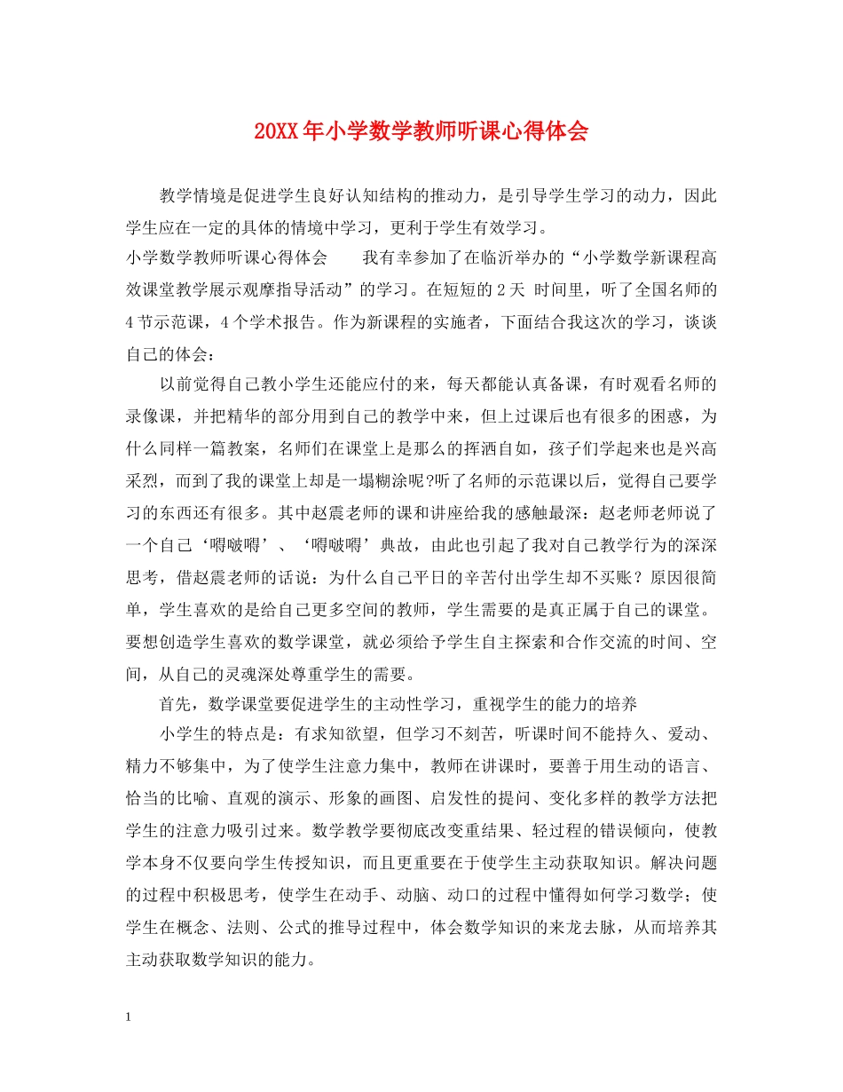 20XX年小学数学教师听课心得体会 _第1页