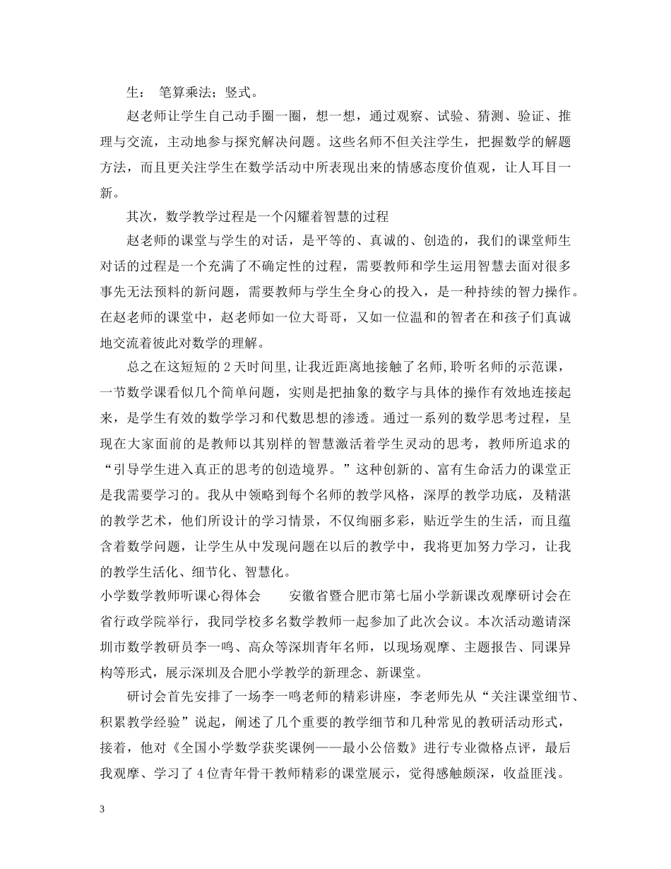 20XX年小学数学教师听课心得体会 _第3页
