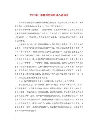 20XX年小学数学教师听课心得体会 