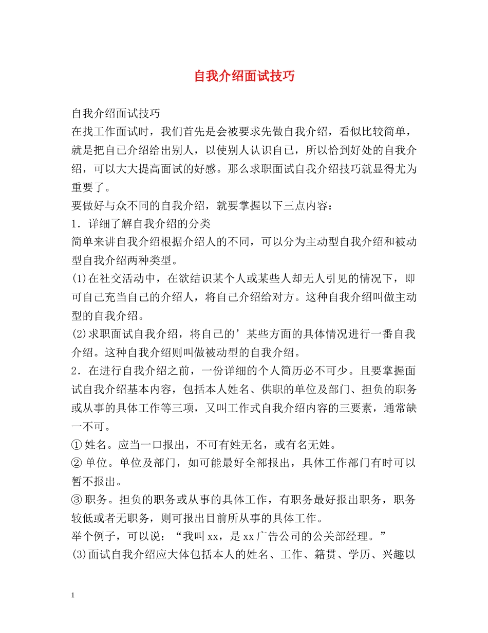 自我介绍面试技巧 _第1页