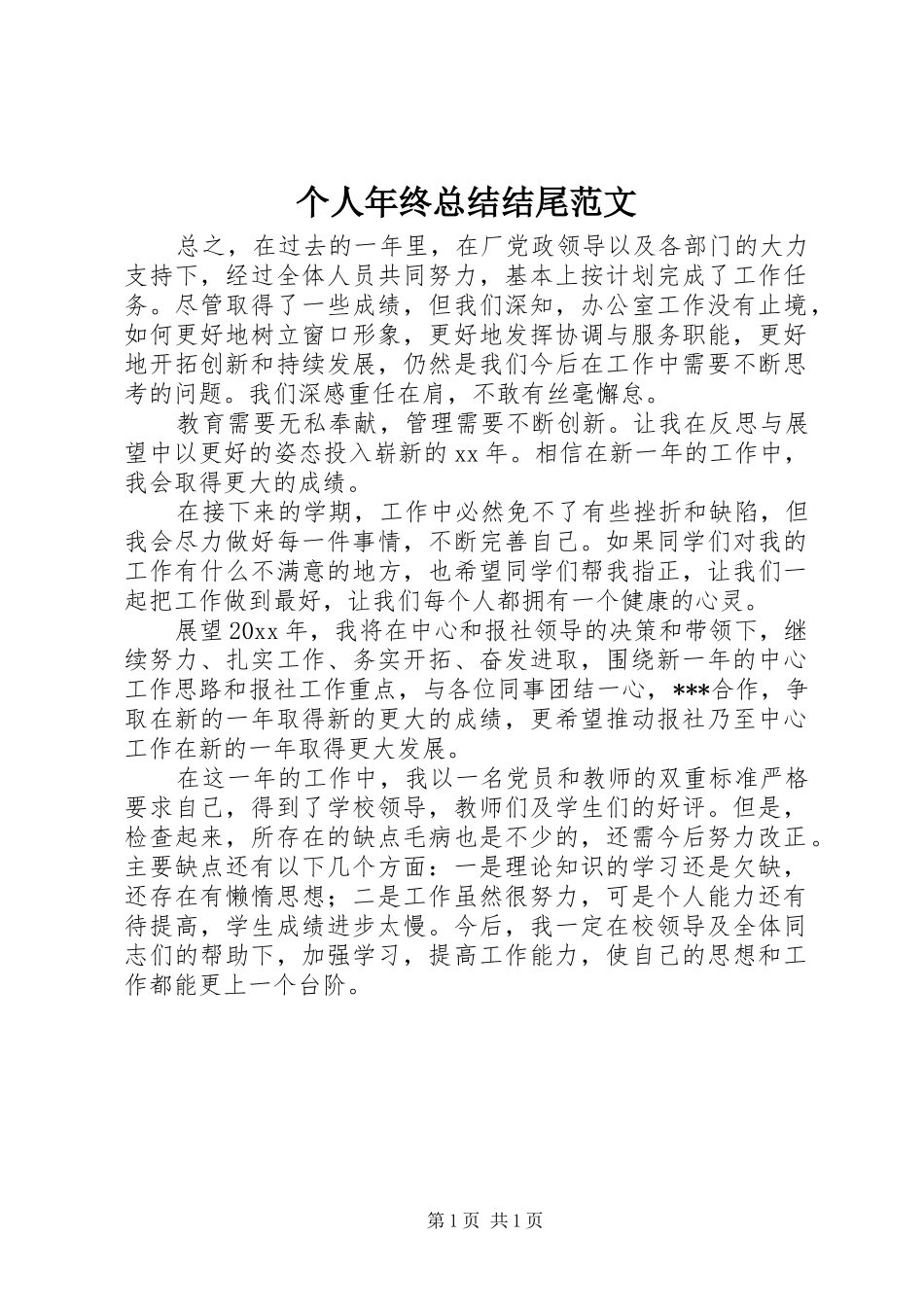 个人年终总结结尾范文 _第1页