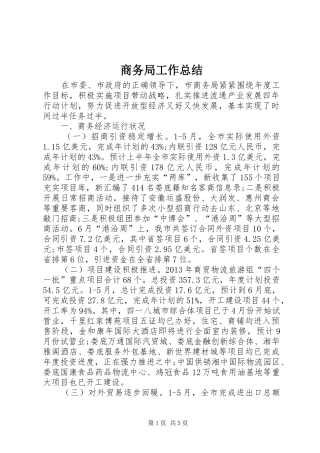 商务局工作总结 (28)
