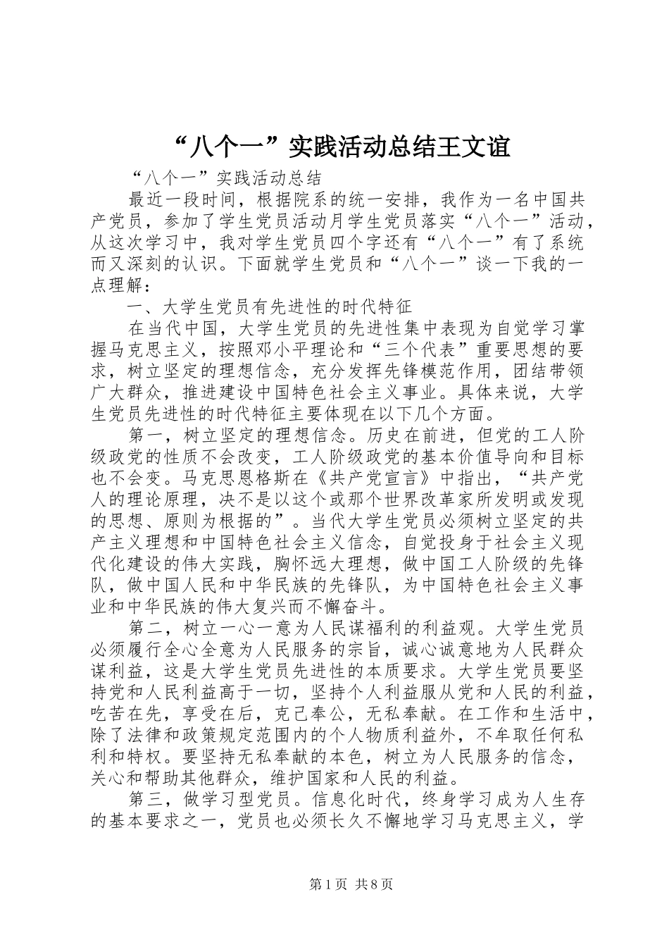 “八个一”实践活动总结王文谊_第1页