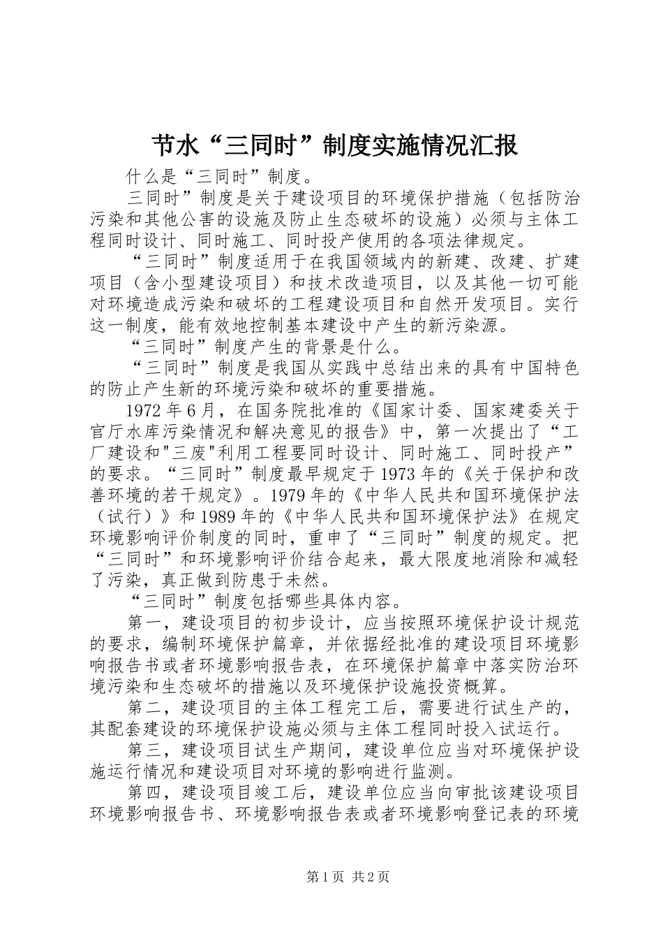 节水“三同时”制度实施情况汇报_第1页