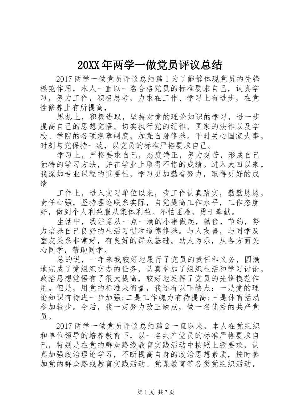 20XX年两学一做党员评议总结_第1页