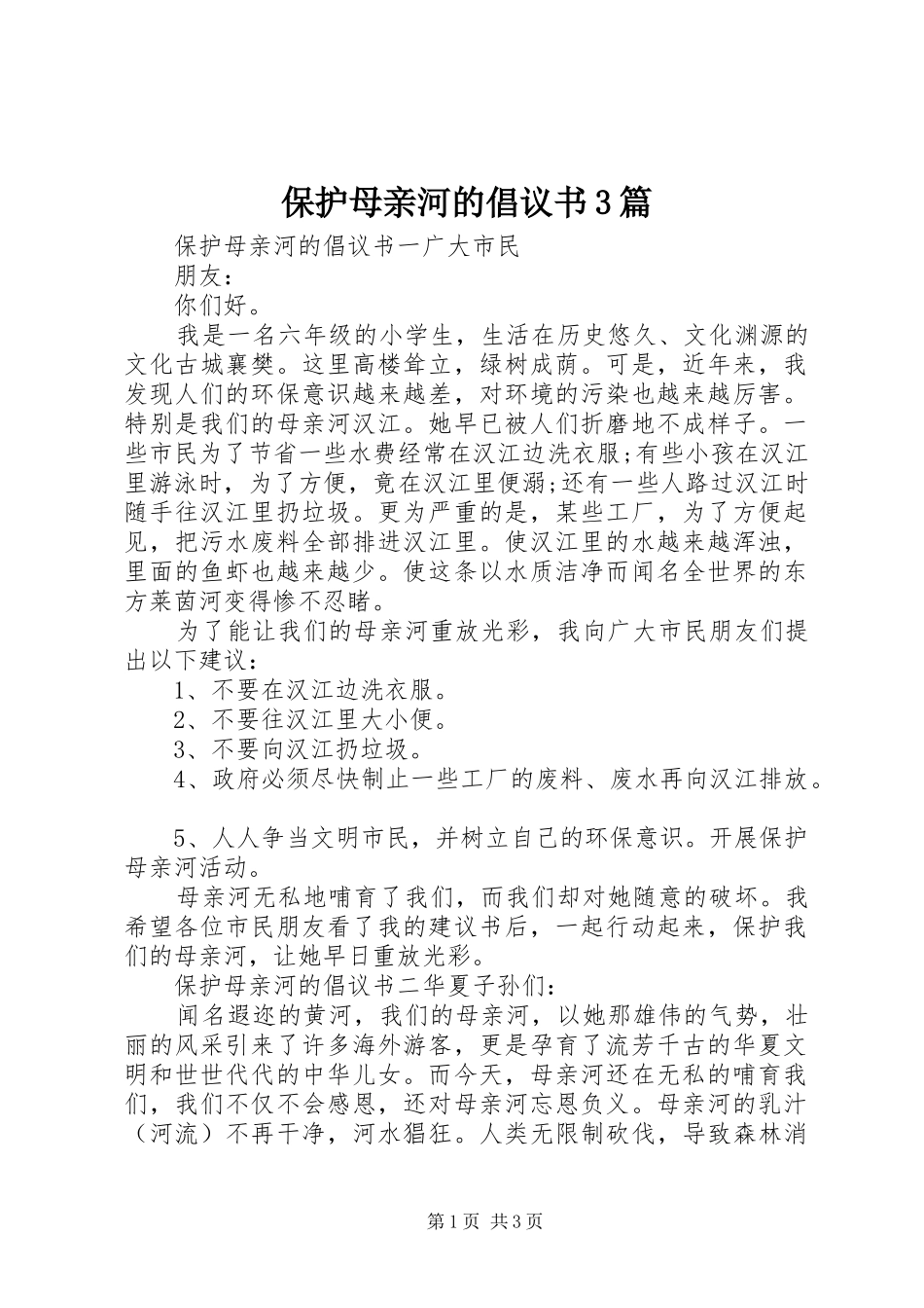 保护母亲河的倡议书3篇_第1页