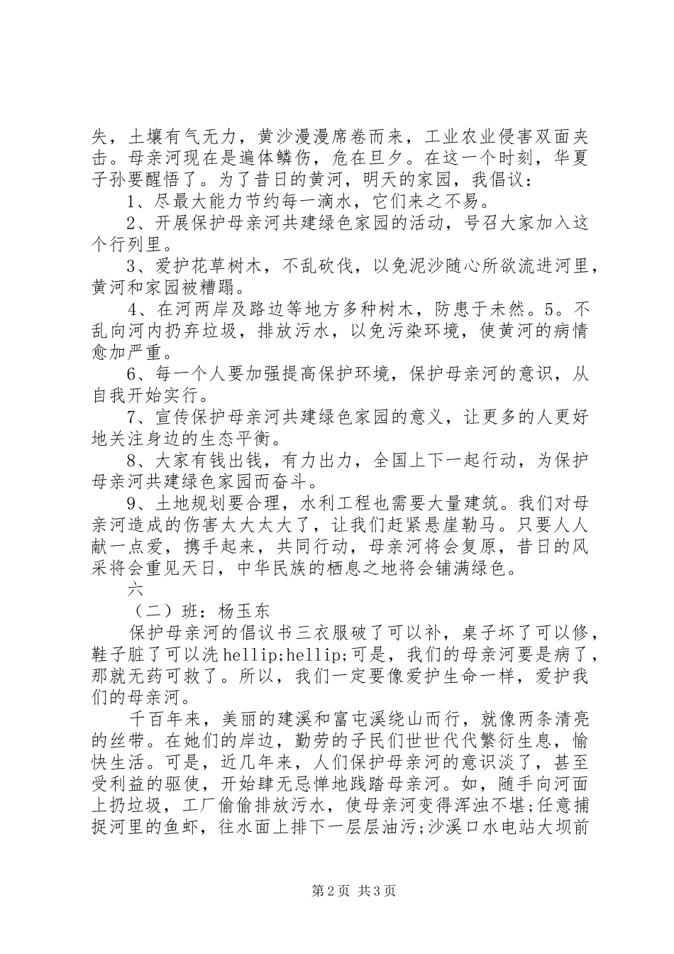 保护母亲河的倡议书3篇_第2页