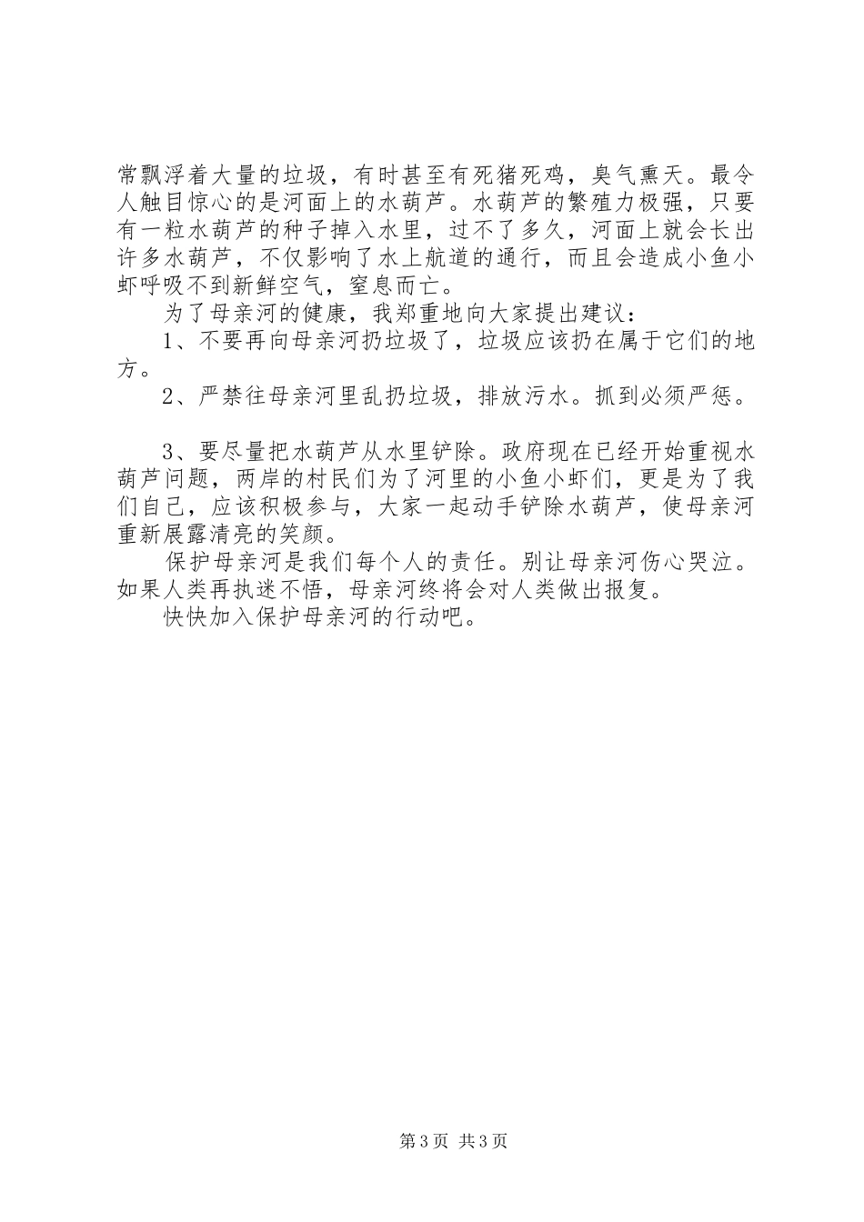 保护母亲河的倡议书3篇_第3页