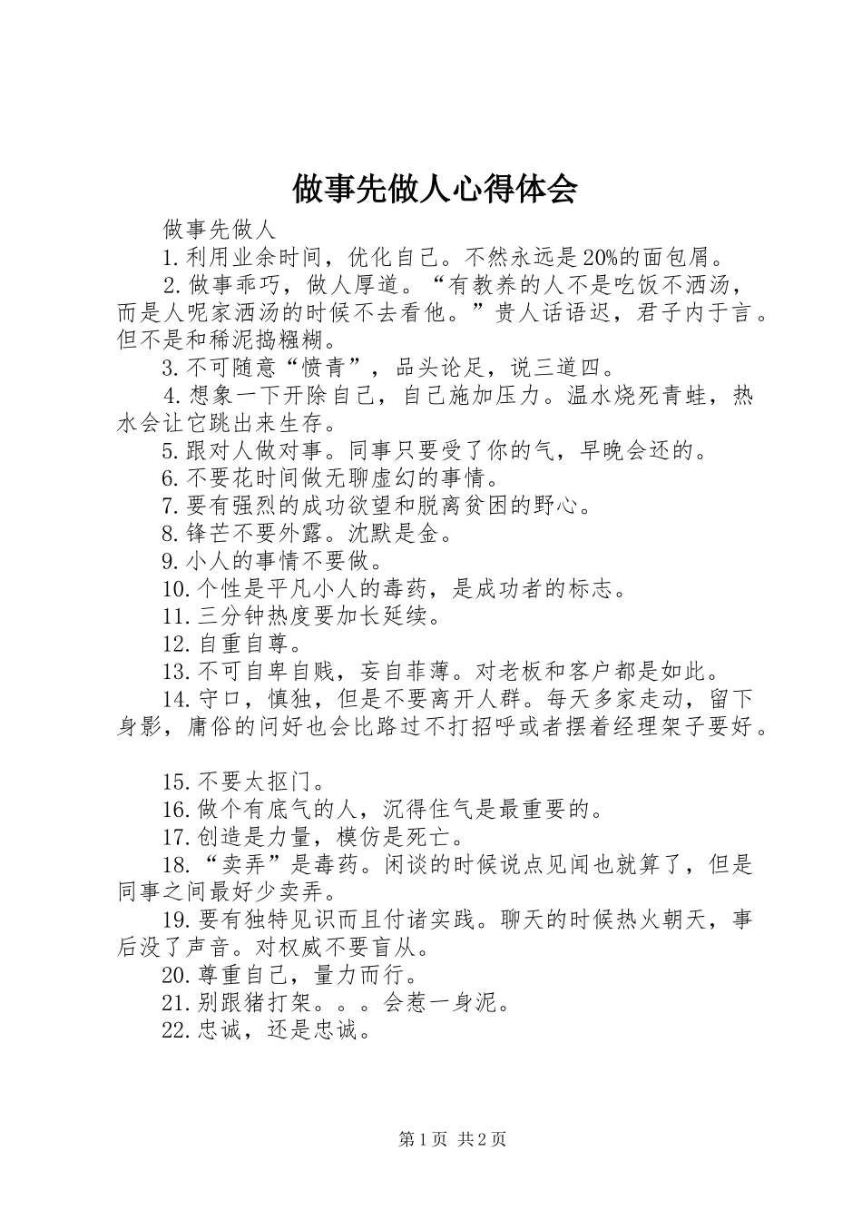 做事先做人体会心得_第1页