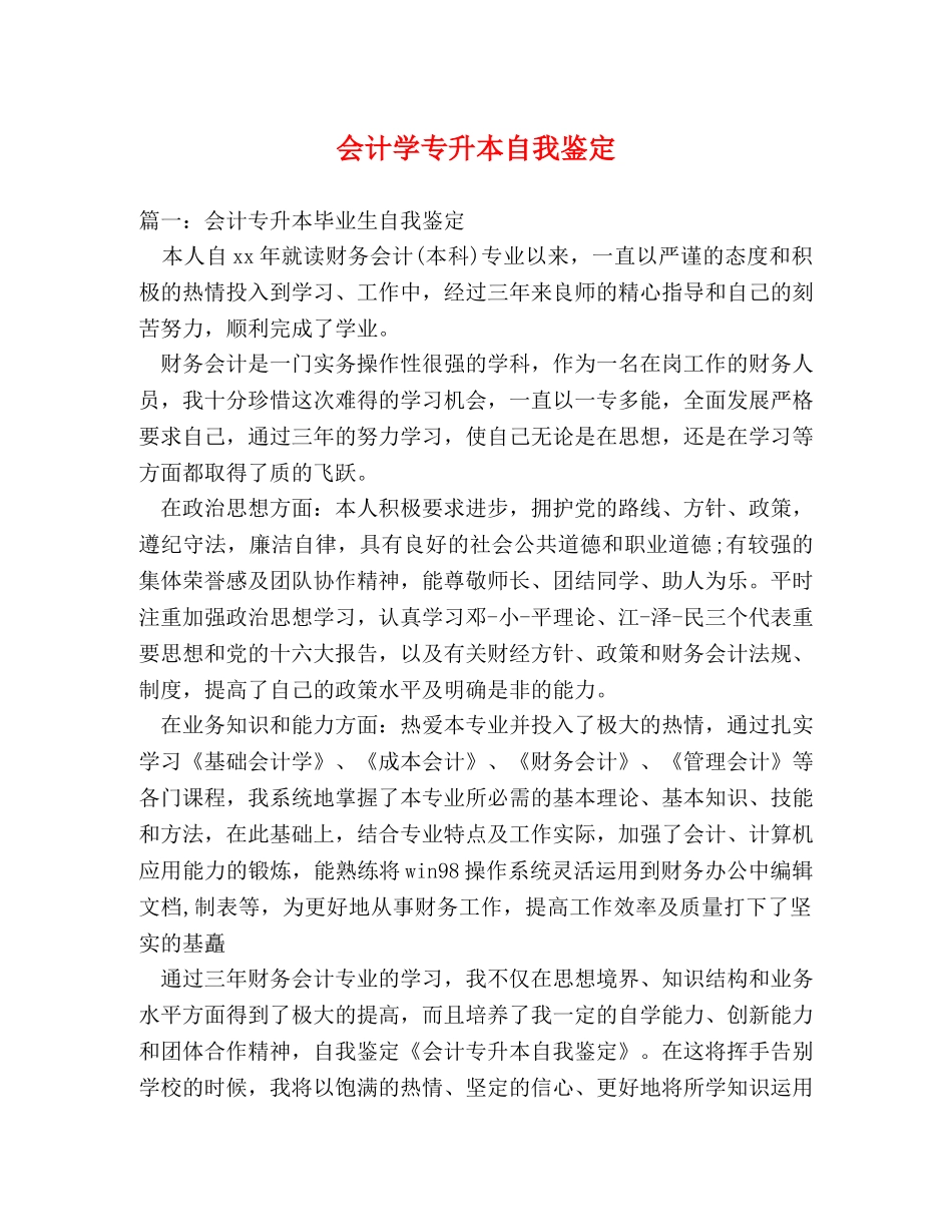 会计学专升本自我鉴定 (2) _第1页