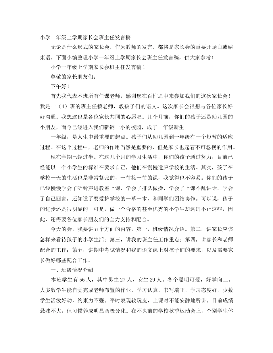 小学一年级上学期家长会班主任发言稿 _第1页
