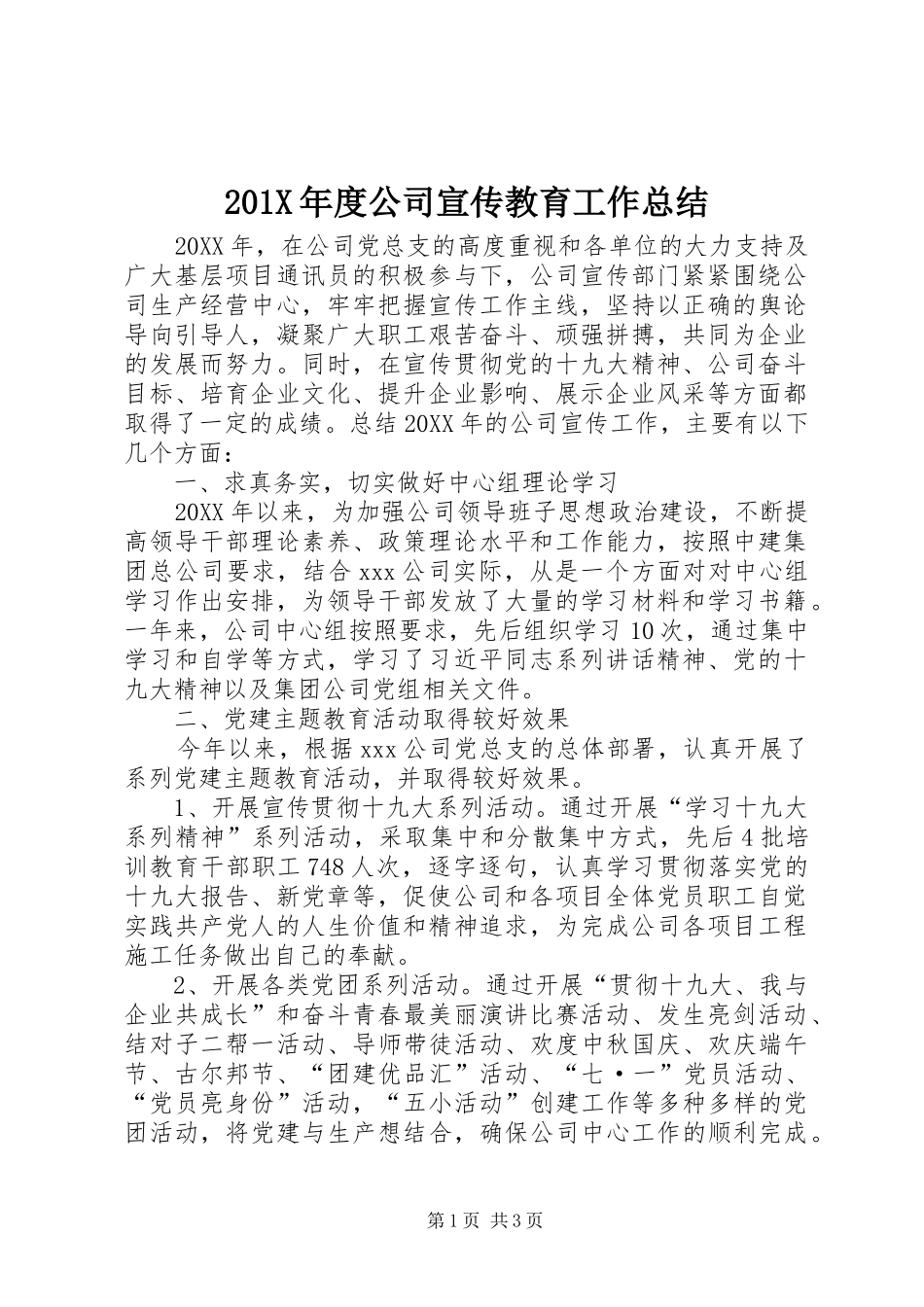 202X年度公司宣传教育工作总结_第1页