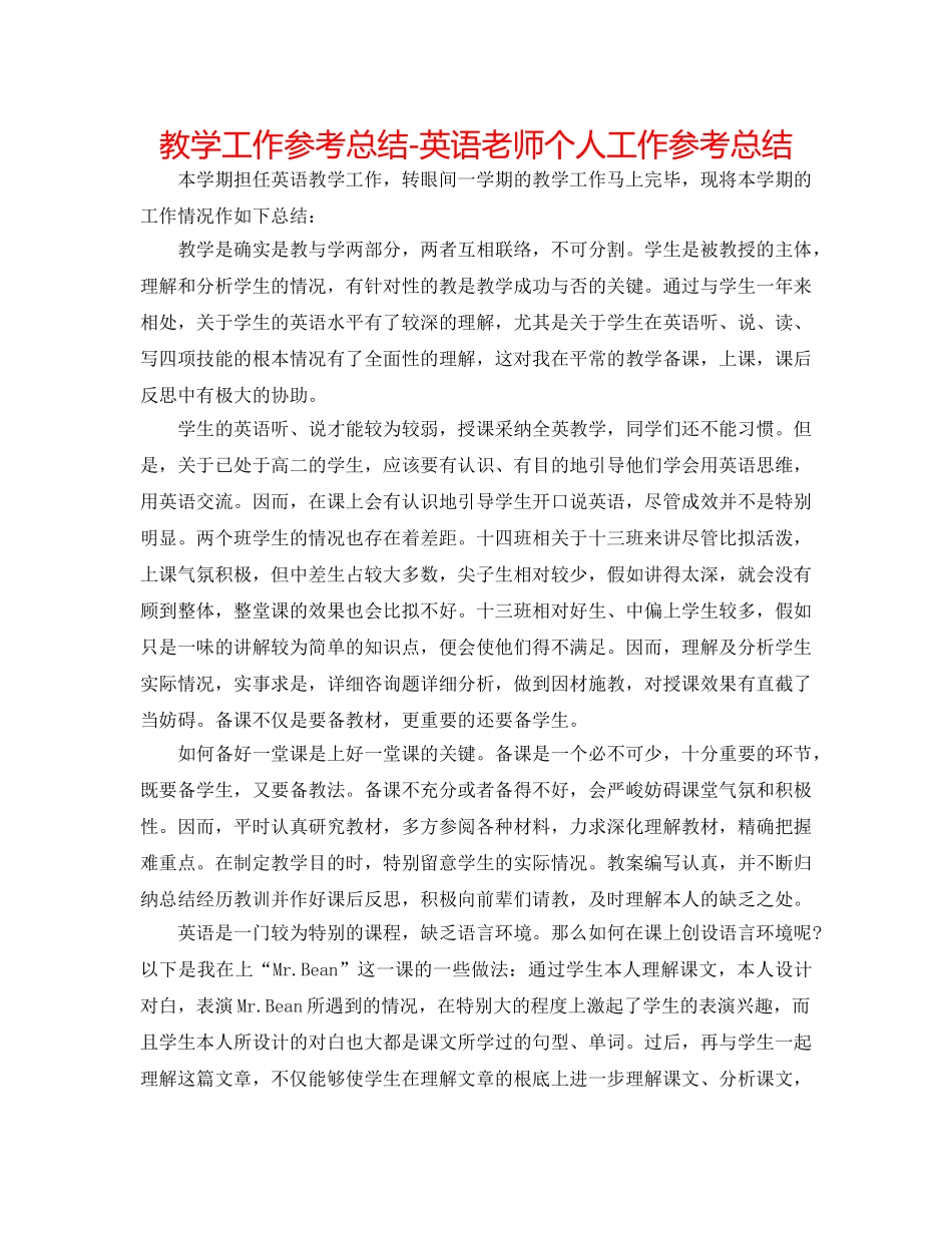 教学工作参考总结-英语教师个人工作参考总结 _第1页