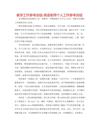 教学工作参考总结-英语教师个人工作参考总结 