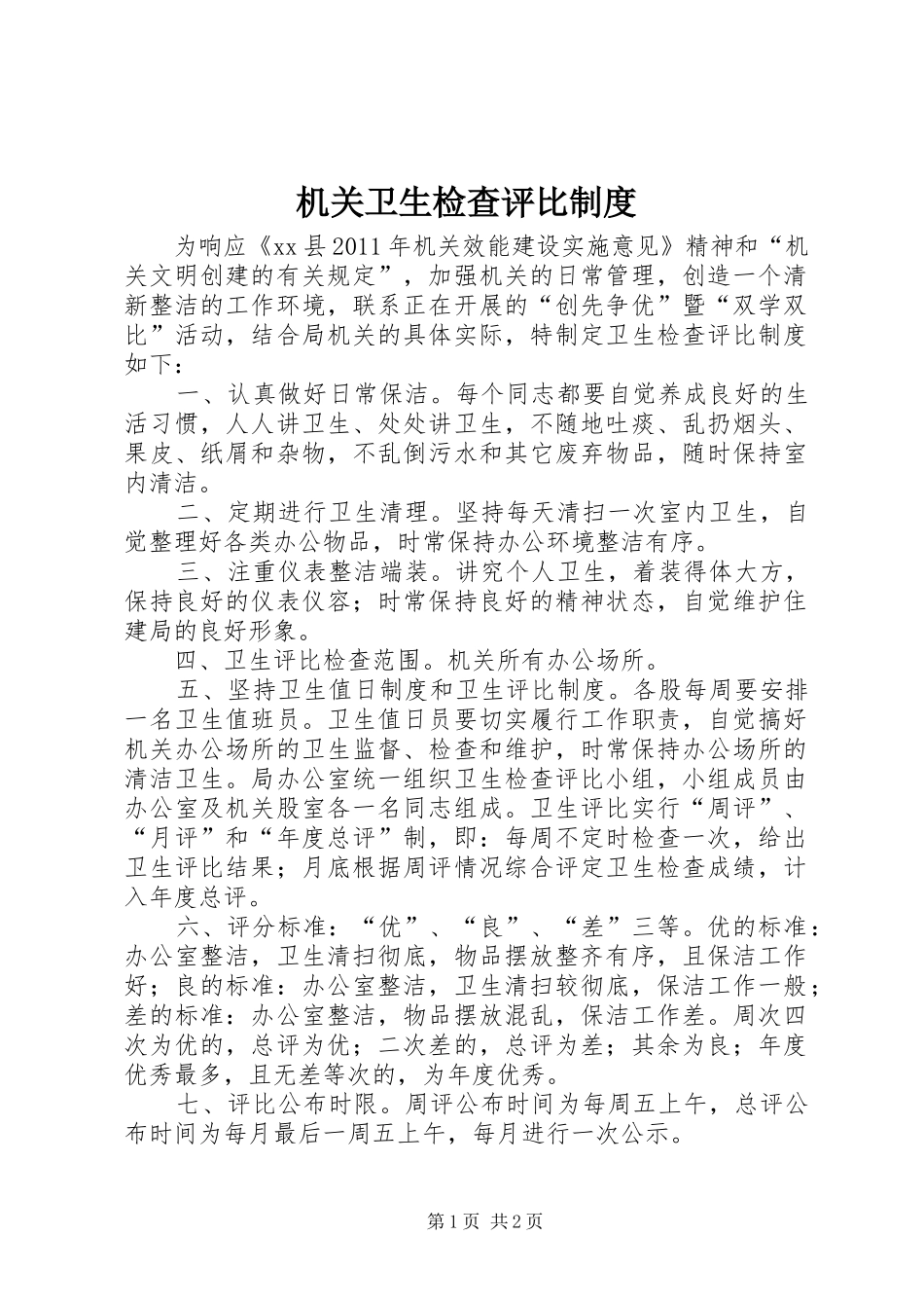 机关卫生检查评比制度_第1页