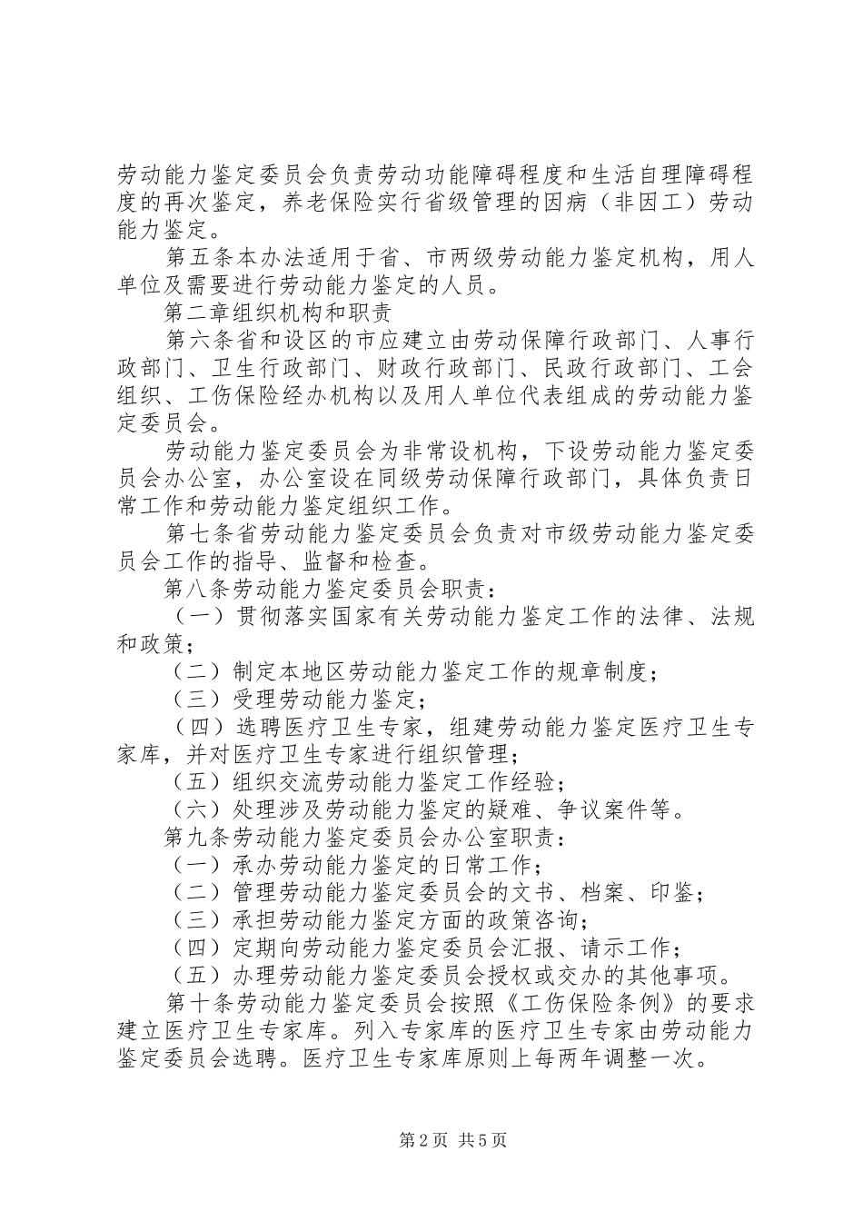 劳动能力鉴定管理暂行制度_第2页