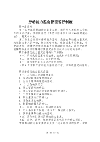 劳动能力鉴定管理暂行制度