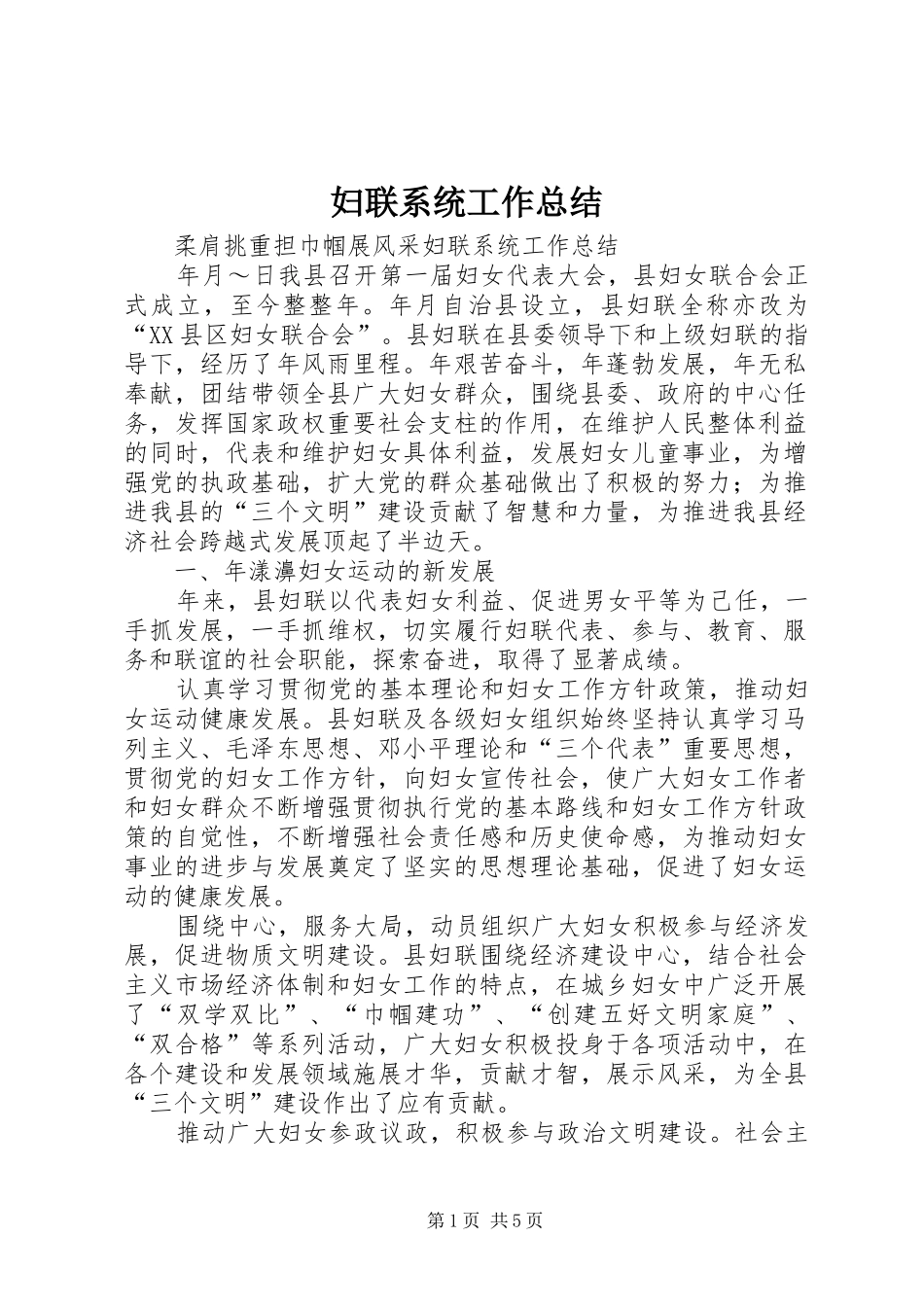 妇联系统工作总结 _第1页