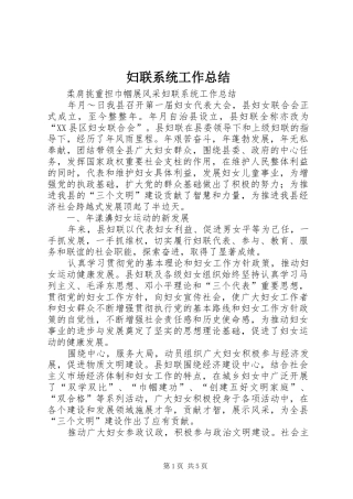 妇联系统工作总结 