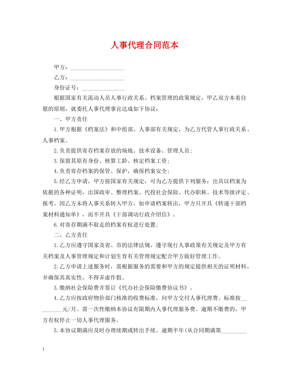 人事代理合同范本2_第1页