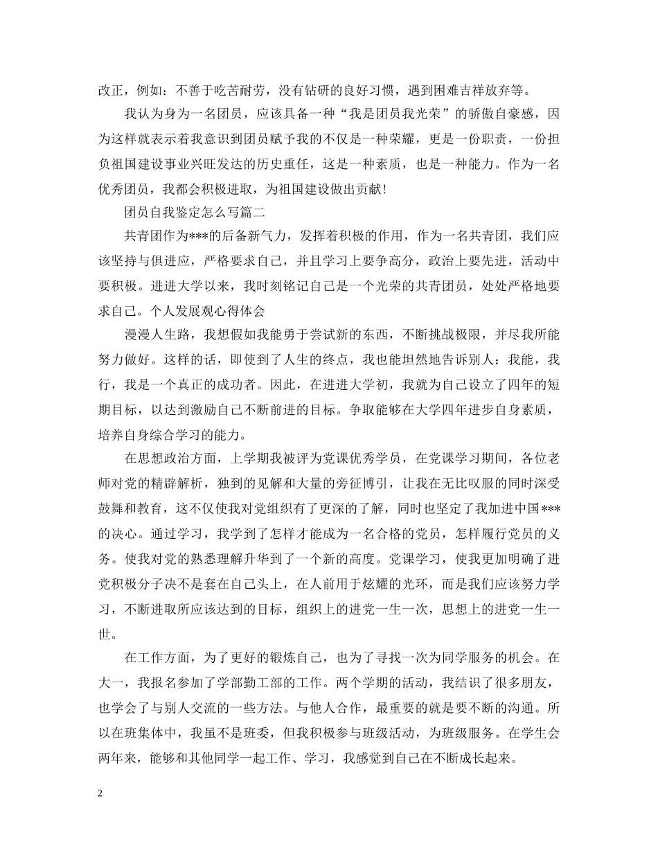 团员自我鉴定怎么写【六篇】 _第2页