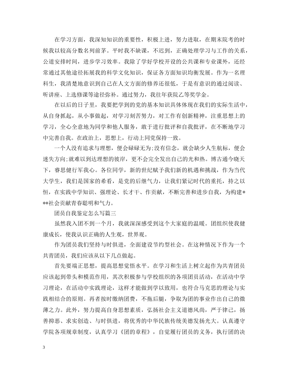 团员自我鉴定怎么写【六篇】 _第3页