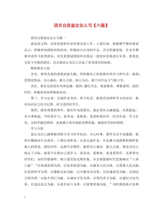 团员自我鉴定怎么写【六篇】 