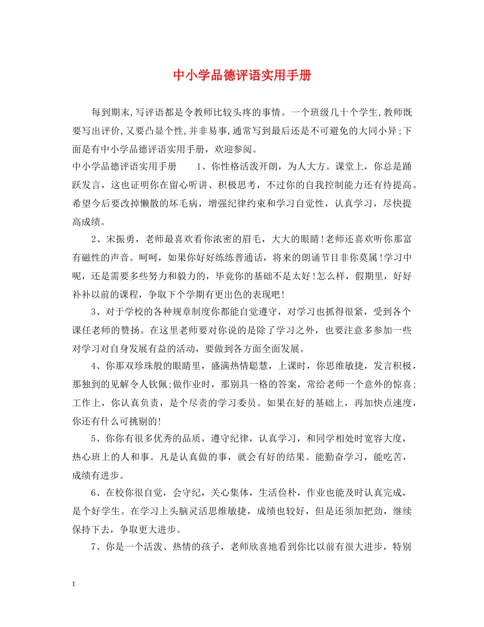 中小学品德评语实用手册_第1页