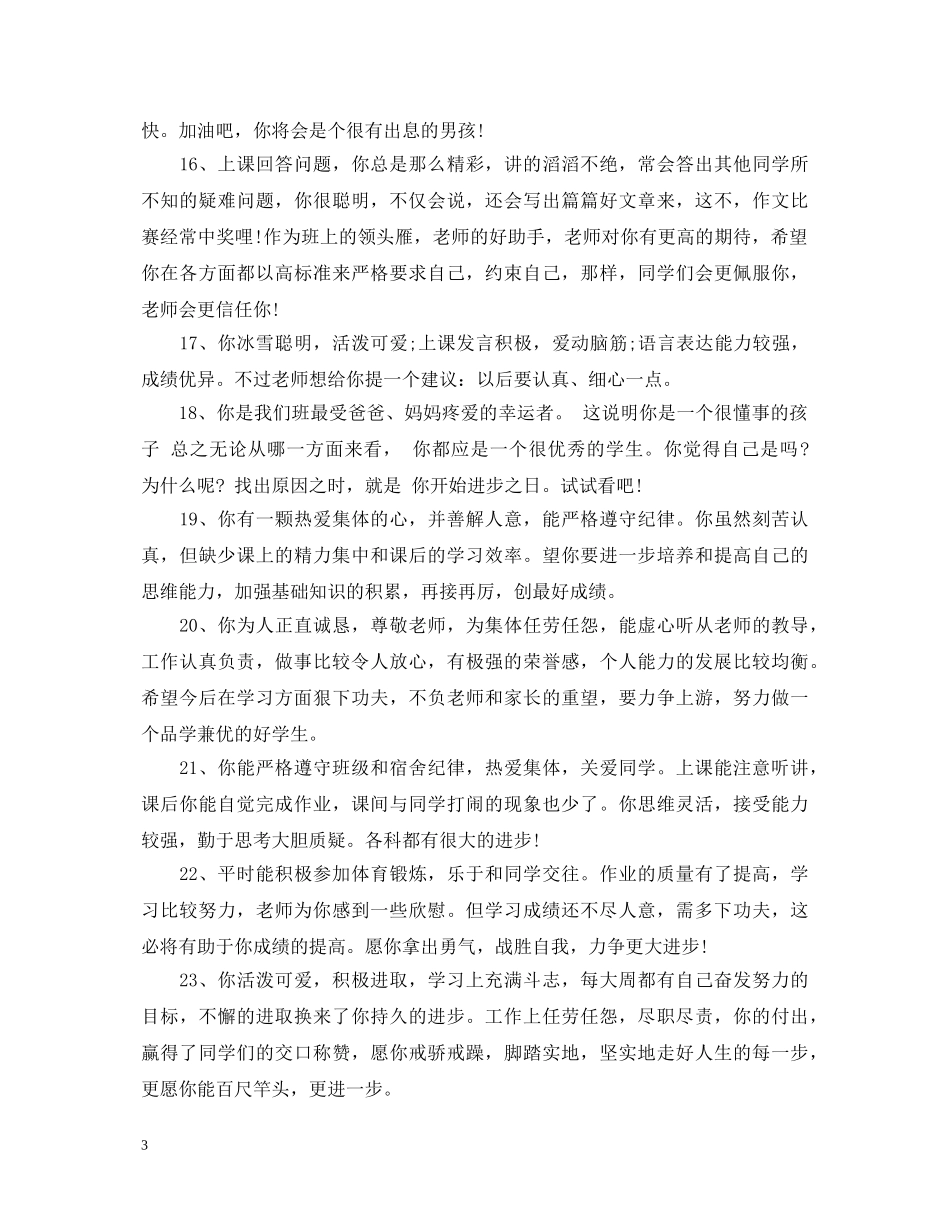 中小学品德评语实用手册_第3页