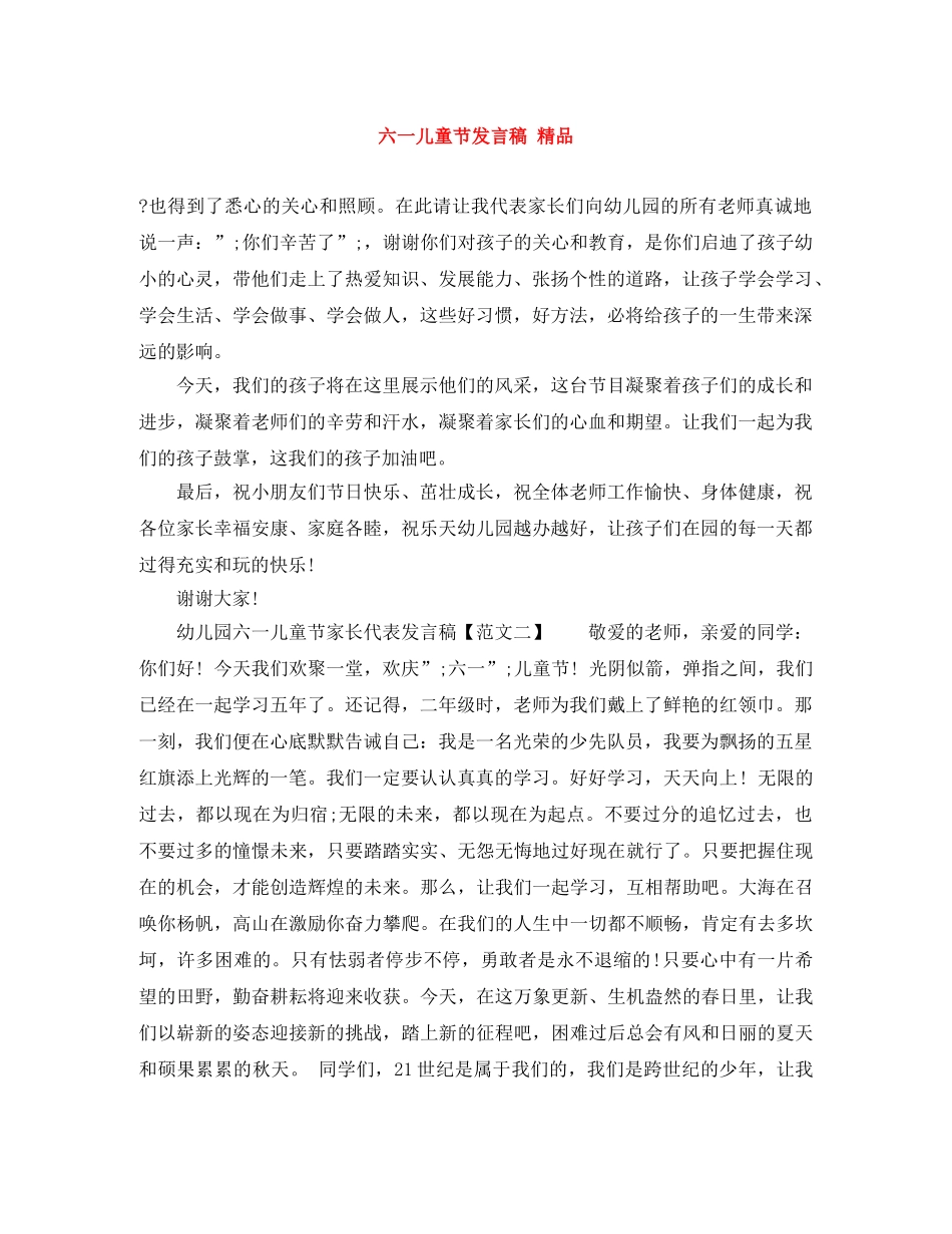 六一儿童节发言稿 精品 _第1页
