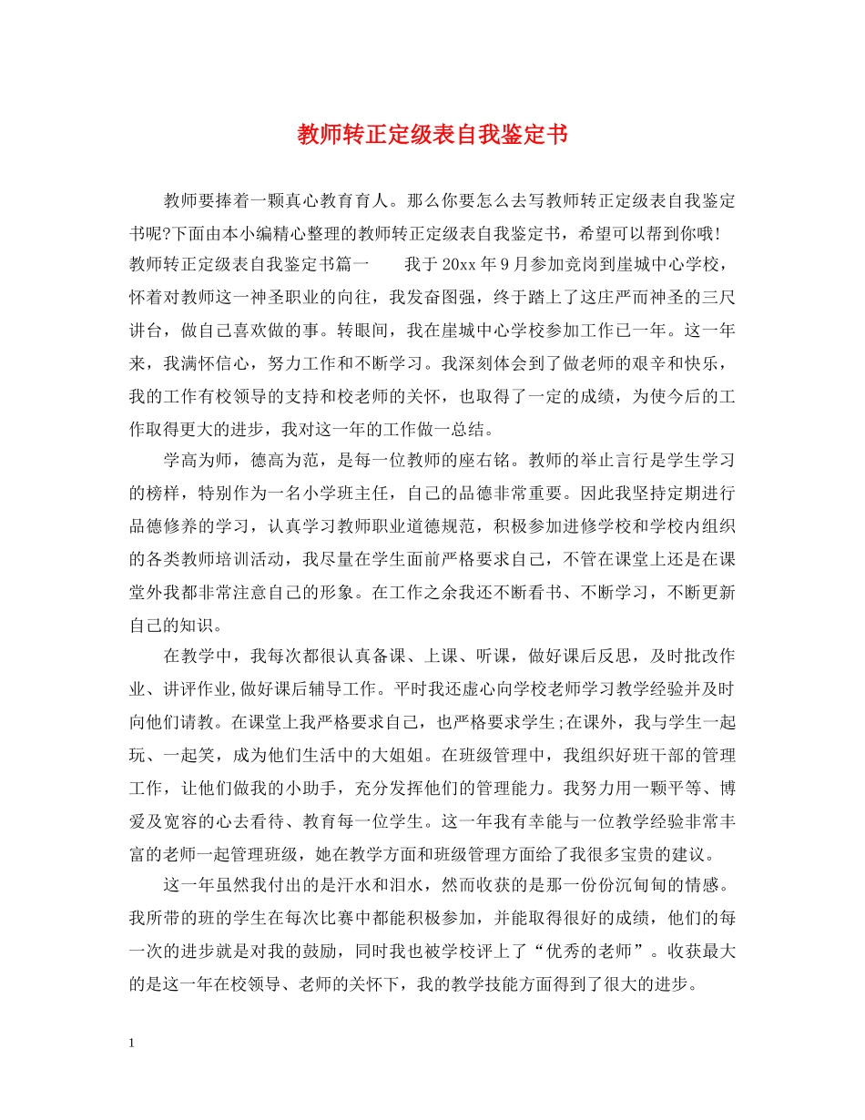 教师转正定级表自我鉴定书 _第1页
