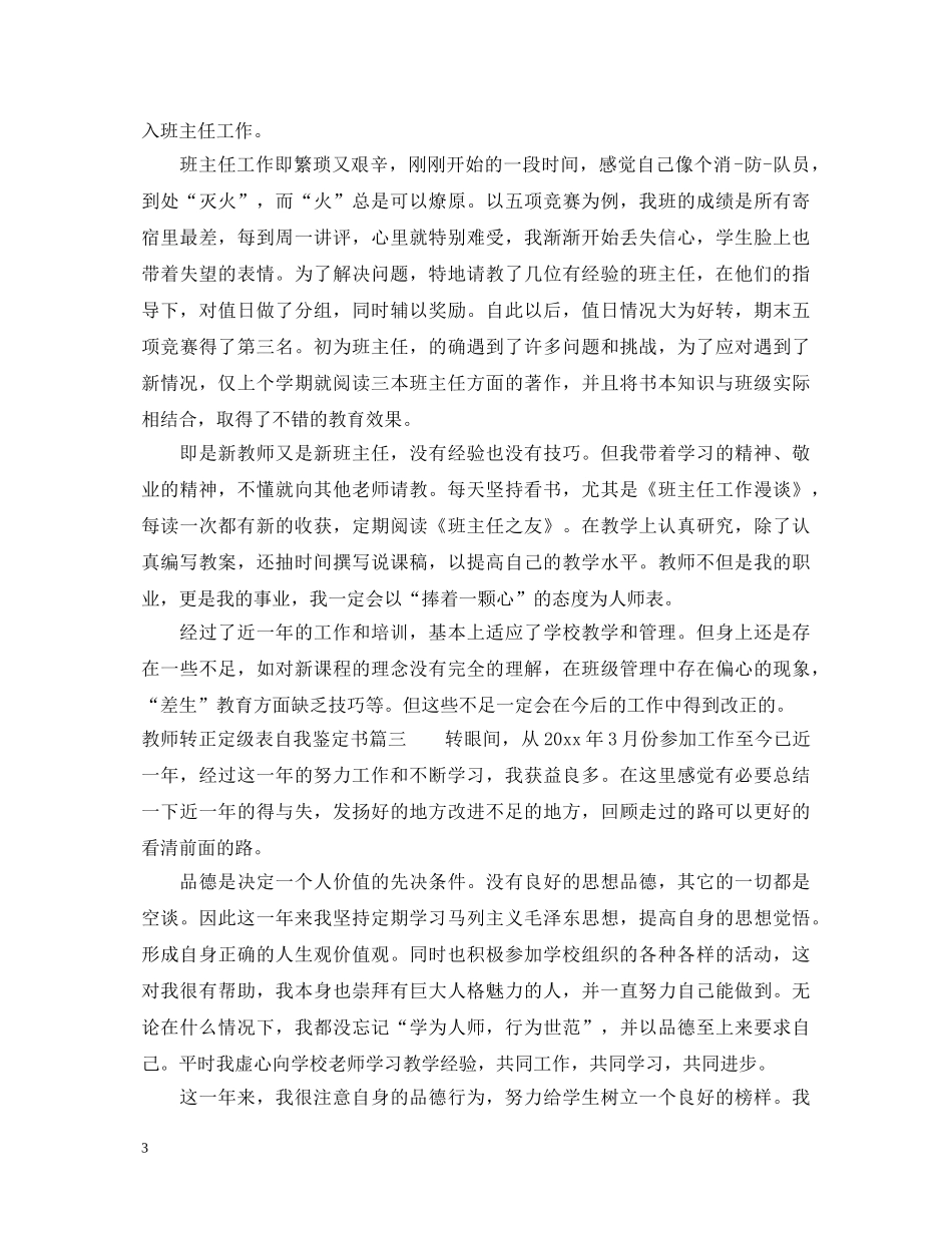 教师转正定级表自我鉴定书 _第3页