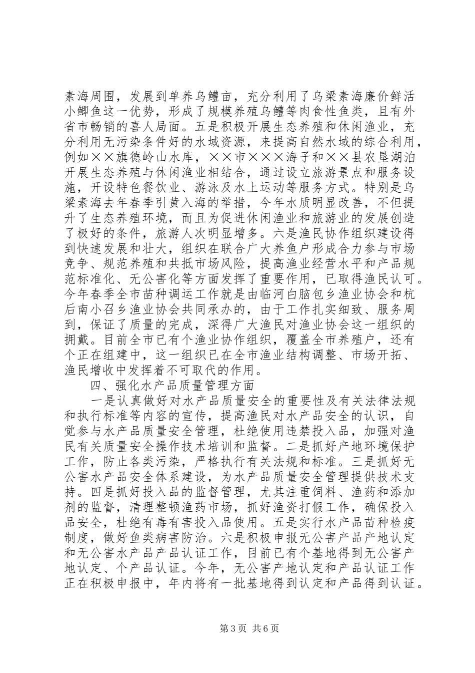 二五年上半年水产渔业生产情况总结 _第3页