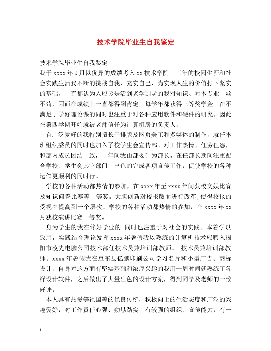 技术学院毕业生自我鉴定 _第1页