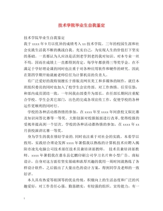 技术学院毕业生自我鉴定 
