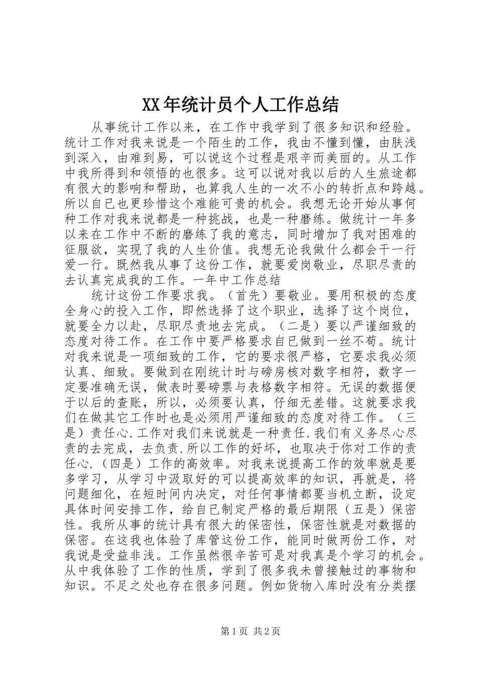 XX年统计员个人工作总结 _第1页