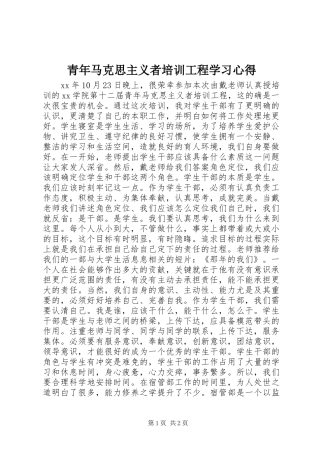 青年马克思主义者培训工程学习体会