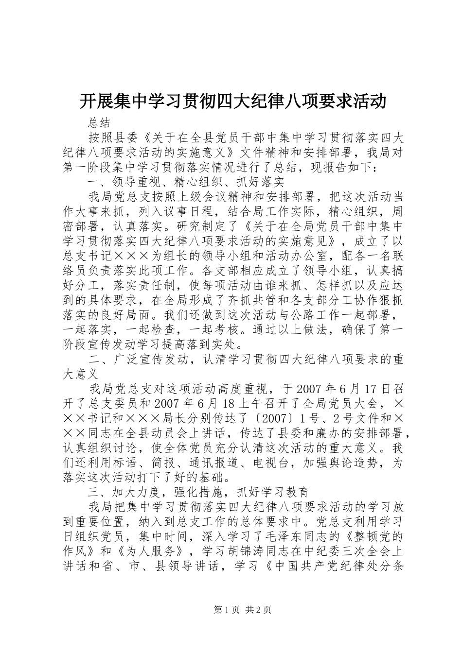 开展集中学习贯彻四大纪律八项要求活动_第1页