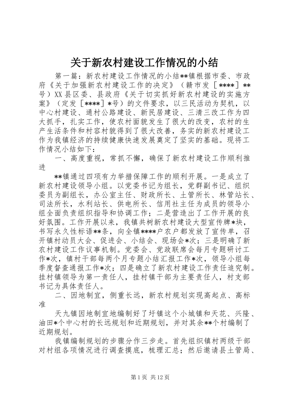 关于新农村建设工作情况的小结 _第1页