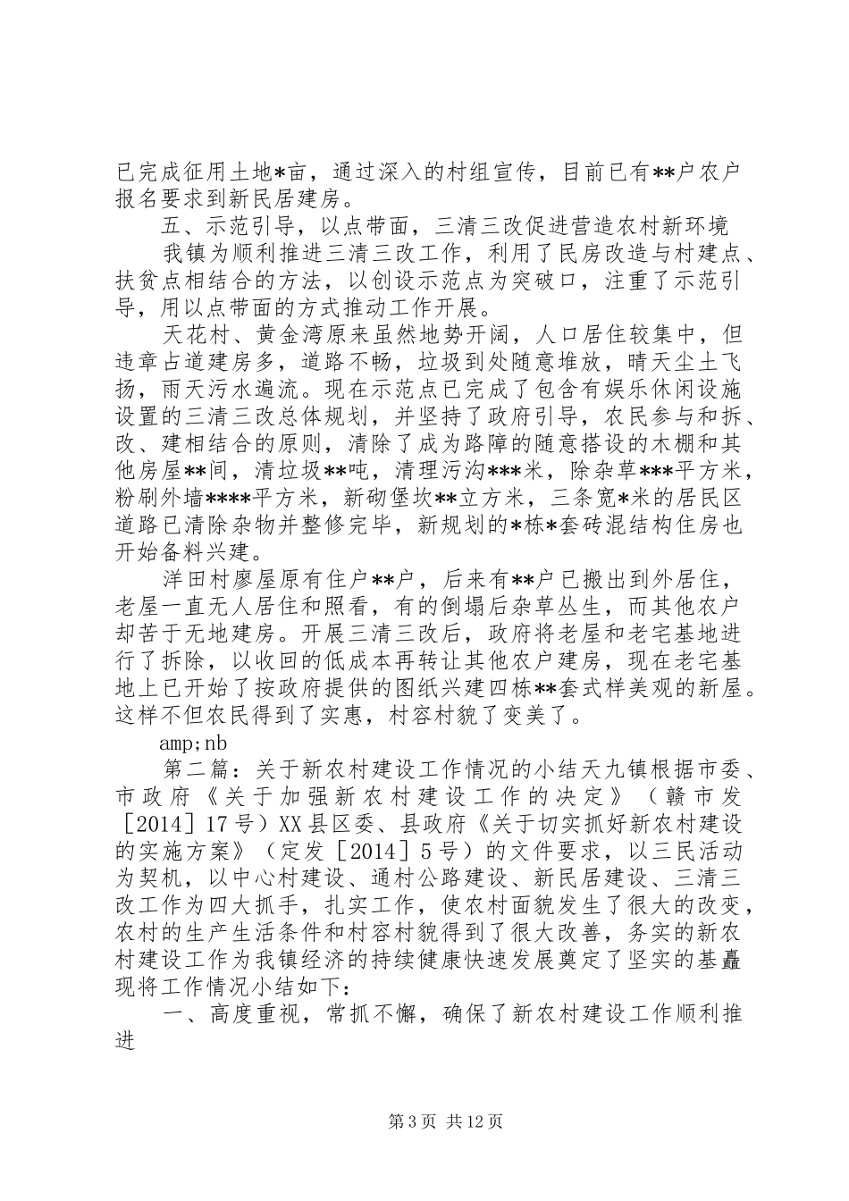 关于新农村建设工作情况的小结 _第3页